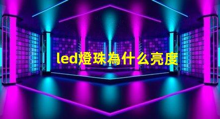 led燈珠為什么亮度越高 led燈珠規格及參數